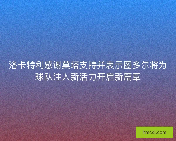 洛卡特利感谢莫塔支持并表示图多尔将为球队注入新活力开启新篇章